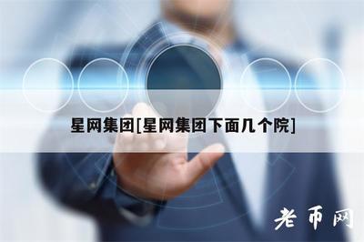 星網(wǎng)集團(tuán)旗下電信業(yè)務(wù)布局 多元院系共筑通信新生態(tài)