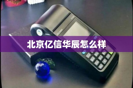 北京億信華辰 深耕電信業(yè)務(wù)，賦能企業(yè)數(shù)字化運(yùn)營(yíng)