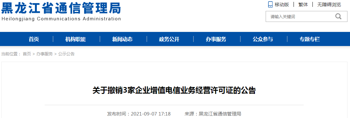 黑龍江省通信管理局關于撤銷3家企業增值電信業務經營許可證的公告