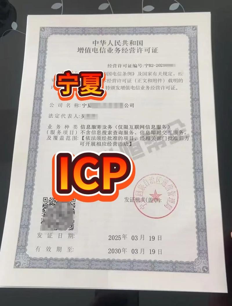 寧夏ICP證辦理指南 增值電信業務經營許可證詳解與申請流程